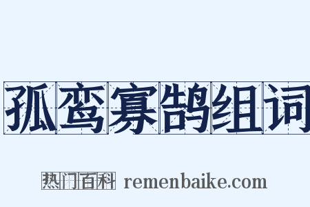 孤鸾寡鹄组词是什么意思的图片